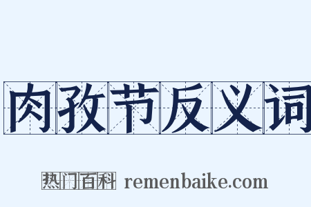 肉孜节反义词是什么意思的图片